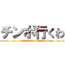 チンポ行くわ (attack on titan)