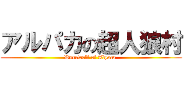 アルパカの超人狼村 (Werewolf of Alpaca )