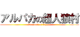 アルパカの超人狼村 (Werewolf of Alpaca )
