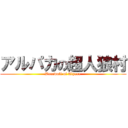 アルパカの超人狼村 (Werewolf of Alpaca )