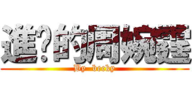 進擊的周婉霆 (By  becky)