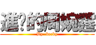 進擊的周婉霆 (By  becky)