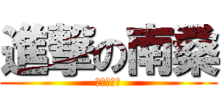 進撃の南桑 (進撃の南桑)