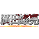 廣田雄亮 (attack me please)