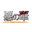 惡の華 (Les Fleurs du mal)