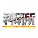 科研所 (attack on titan)