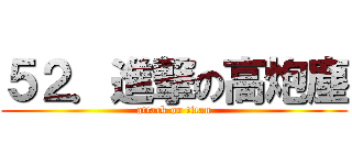 ５２．進撃の高炮塵 (attack on titan)