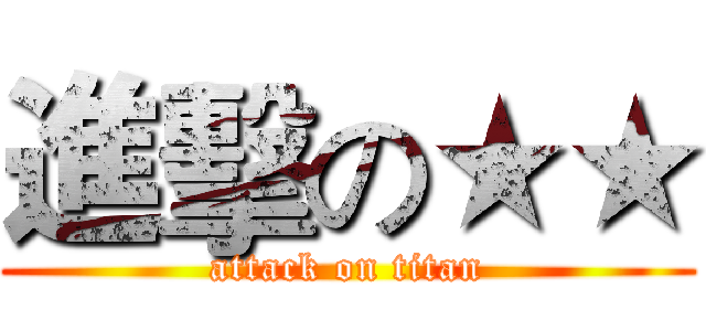 進擊の★★ (attack on titan)