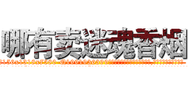 哪有卖迷魂香烟 (哪有卖迷魂香烟【电.话156x1318x7580-Q1991936399鑫宏药业】我们做的是长期生意,靠的是老客户长期支持
参考消息网2月20日报道 韩媒称，“剩女多、离婚率高的城市，房价一定会上涨。”这是中国经济学家金岩石2016年12月参加在上海举行的房地产相关论坛时说的话。
)