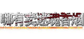 哪有卖迷魂香烟 (哪有卖迷魂香烟【电.话156x1318x7580-Q1991936399鑫宏药业】我们做的是长期生意,靠的是老客户长期支持
参考消息网2月20日报道 韩媒称，“剩女多、离婚率高的城市，房价一定会上涨。”这是中国经济学家金岩石2016年12月参加在上海举行的房地产相关论坛时说的话。
)