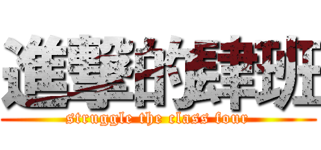 進撃的肆班 (struggle the class four)