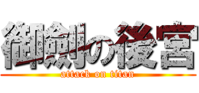 御劍の後宮 (attack on titan)