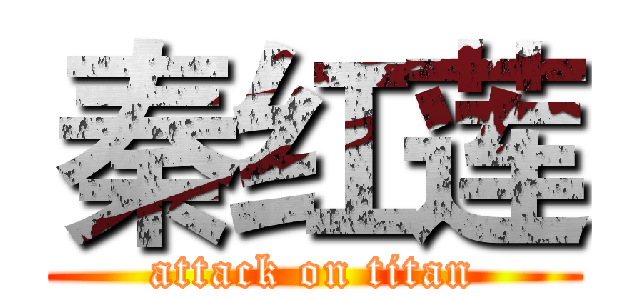 秦红莲 (attack on titan)