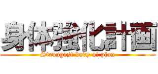 身体強化計画 (Strongest body of plan)