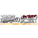 進撃の史芸瑄 ()