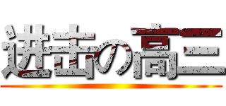进击の高三 ()