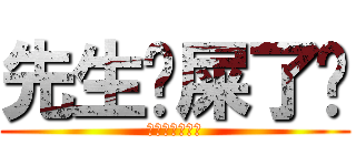 先生你屎了嗎 (你是無敵大白癡)