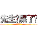 先生你屎了嗎 (你是無敵大白癡)