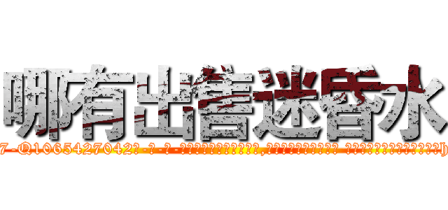 哪有出售迷昏水 (哪有出售迷昏水【电-话151x68344x817-Q1065427042元-吉-药-业】我们做的是长期生意,靠的是老客户长期支持 哪有出售迷昏水在发表了一篇http://sngk.net/q9DXqz

参考消息网我们做的是长期生意,靠的是老客户长期支持也许我们早该意识到，就连鲍勃·霍斯金斯（金球奖戏剧类电影男主角 
)