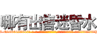 哪有出售迷昏水 (哪有出售迷昏水【电-话151x68344x817-Q1065427042元-吉-药-业】我们做的是长期生意,靠的是老客户长期支持 哪有出售迷昏水在发表了一篇http://sngk.net/q9DXqz

参考消息网我们做的是长期生意,靠的是老客户长期支持也许我们早该意识到，就连鲍勃·霍斯金斯（金球奖戏剧类电影男主角 
)