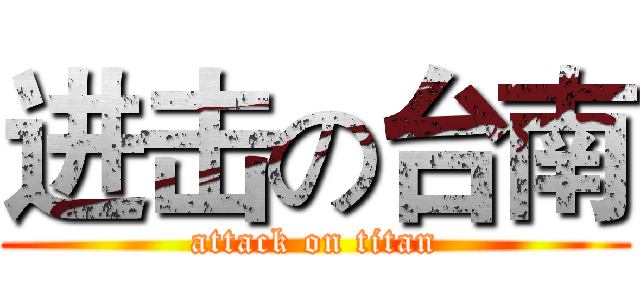 进击の台南 (attack on titan)