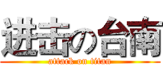 进击の台南 (attack on titan)