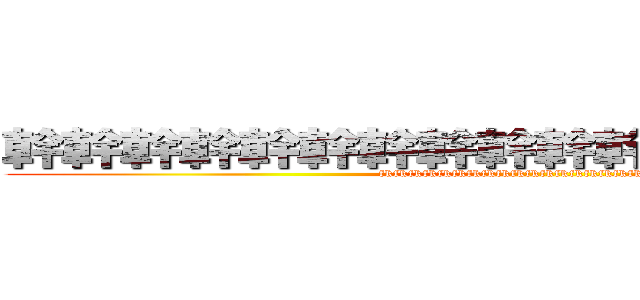 幹幹幹幹幹幹幹幹幹幹幹幹幹幹幹幹幹幹 (fkfkfkfkfkfkfkfkfkfkfkfkfkfkfkfkfkfkfkfkfk)