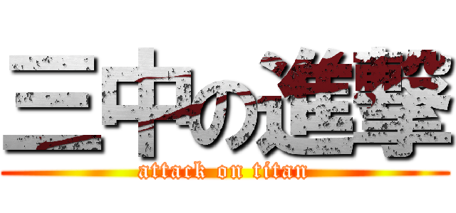 三中の進撃 (attack on titan)