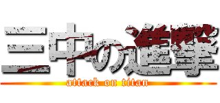 三中の進撃 (attack on titan)