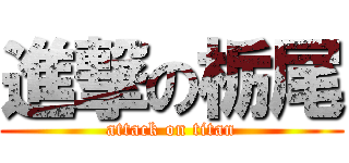 進撃の栃尾 (attack on titan)