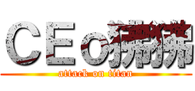 ＣＥｏ狒狒 (attack on titan)