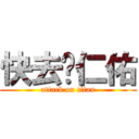 快去吧仁佑 (attack on titan)