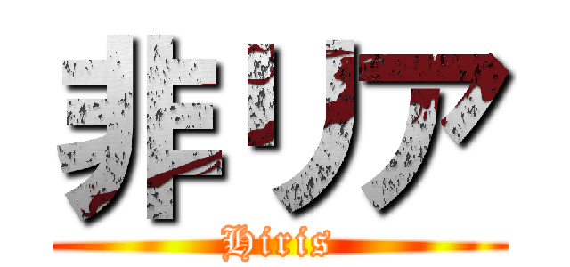 非リア (Hiris)