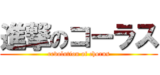 進撃のコーラス (revolution of chorus)