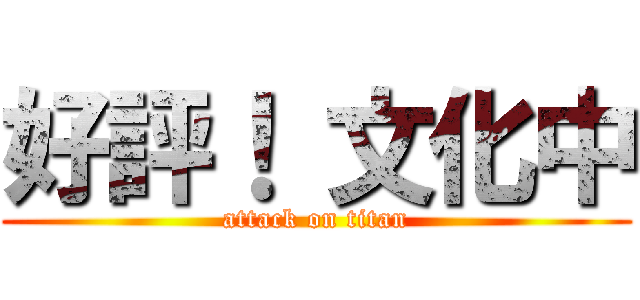 好評！ 文化中 (attack on titan)