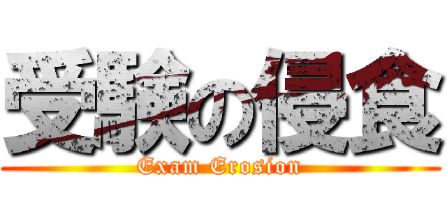 受験の侵食 (Exam Erosion)