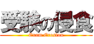 受験の侵食 (Exam Erosion)