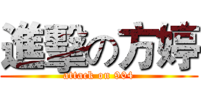 進擊の方婷 (attack on 904)