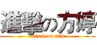 進擊の方婷 (attack on 904)