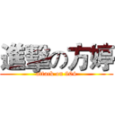 進擊の方婷 (attack on 904)