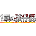 煞氣の孩仔屁 (attack on titan)