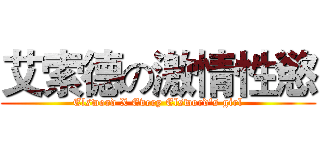 艾索德の激情性慾 (Elsword X Every Elsword's girl)
