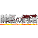 帥氣の鈞浩 (attack on titan)