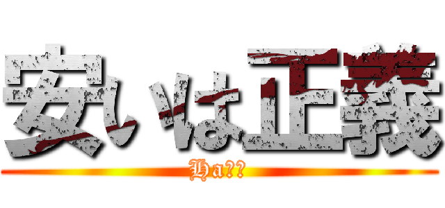 安いは正義 (Ha??)