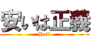 安いは正義 (Ha??)