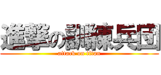 進撃の訓練兵団 (attack on titan)