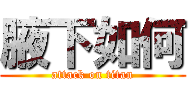 腋下如何 (attack on titan)