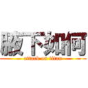 腋下如何 (attack on titan)