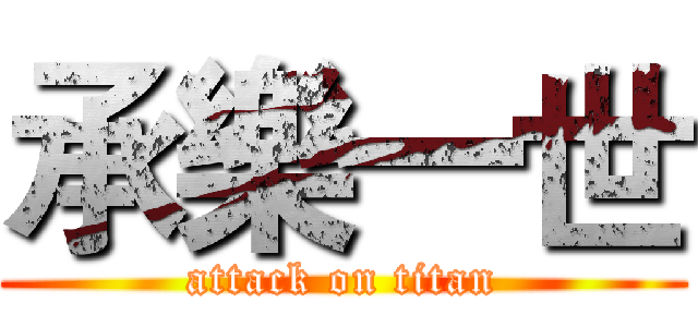 承樂一世 (attack on titan)