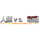 人類ｖｓ．罪惡 (attack on titan)